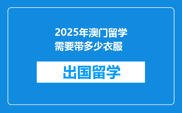 2025年澳门留学需要带多少衣服