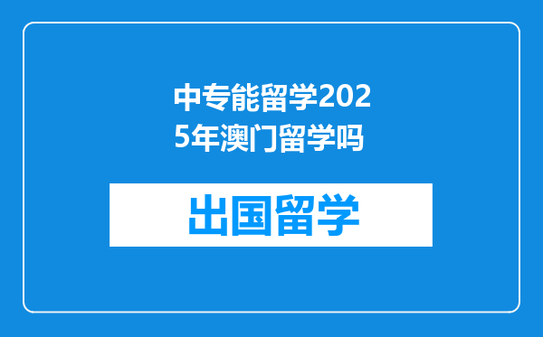 中专能留学2025年澳门留学吗