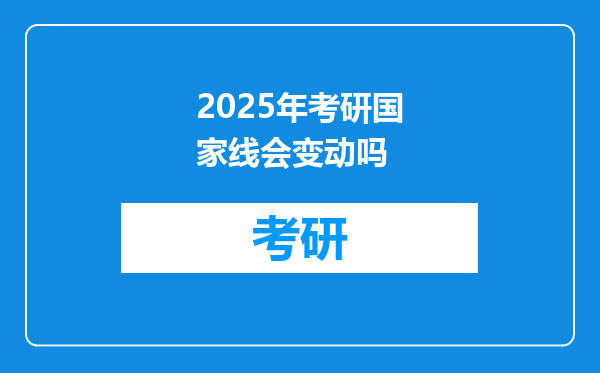 2025年考研国家线会变动吗