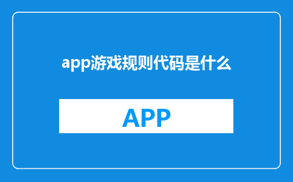 app游戏规则代码是什么