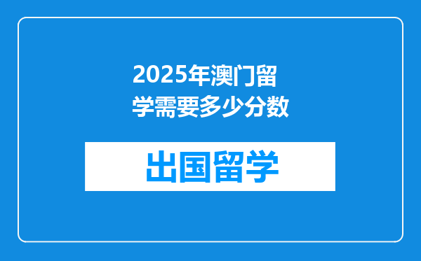 2025年澳门留学需要多少分数