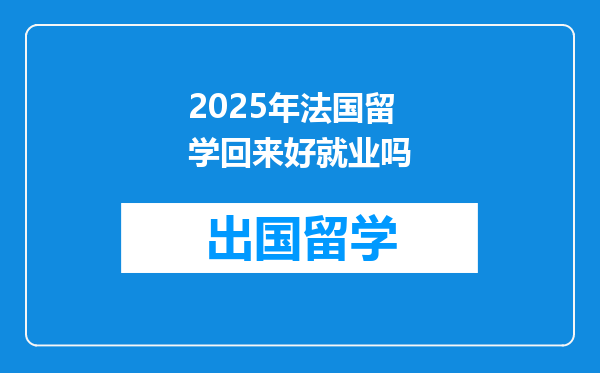 2025年法国留学回来好就业吗