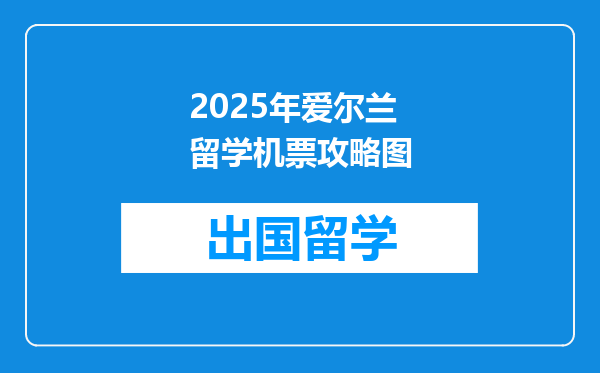2025年爱尔兰留学机票攻略图
