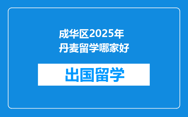 成华区2025年丹麦留学哪家好