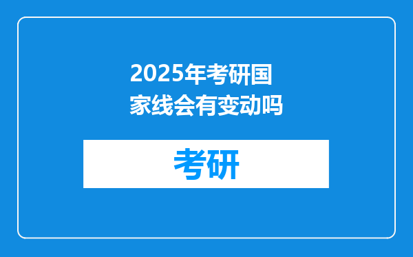 2025年考研国家线会有变动吗