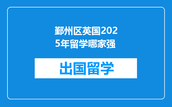 鄞州区英国2025年留学哪家强