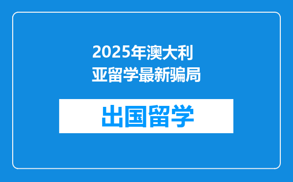 2025年澳大利亚留学最新骗局