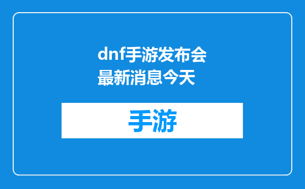 dnf手游发布会最新消息今天