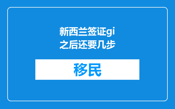 新西兰签证gi之后还要几步