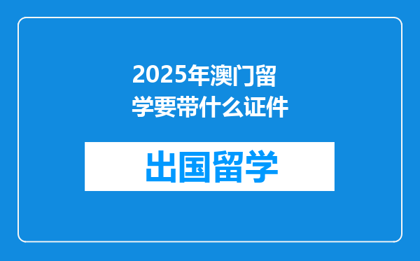 2025年澳门留学要带什么证件