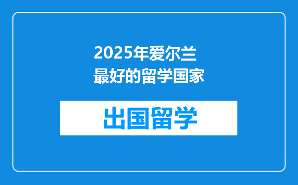 2025年爱尔兰最好的留学国家