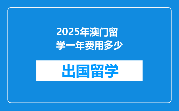 2025年澳门留学一年费用多少