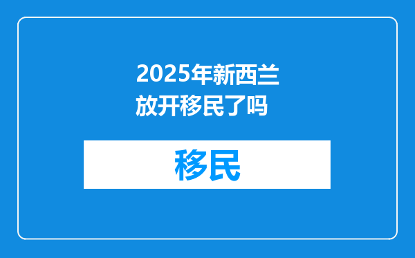 2025年新西兰放开移民了吗
