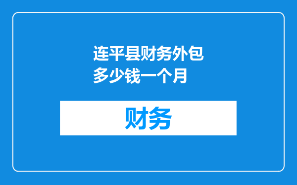 连平县财务外包多少钱一个月
