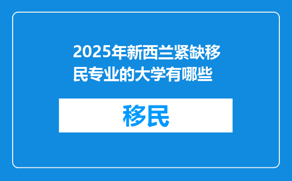 2025年新西兰紧缺移民专业的大学有哪些
