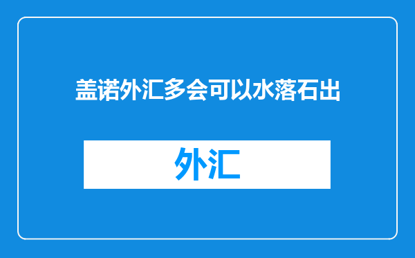 盖诺外汇多会可以水落石出