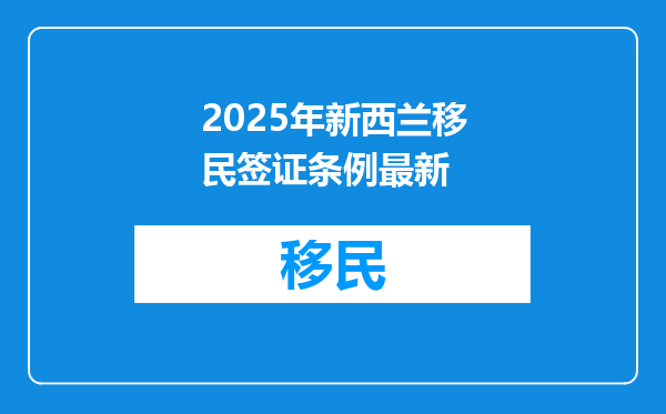 2025年新西兰移民签证条例最新