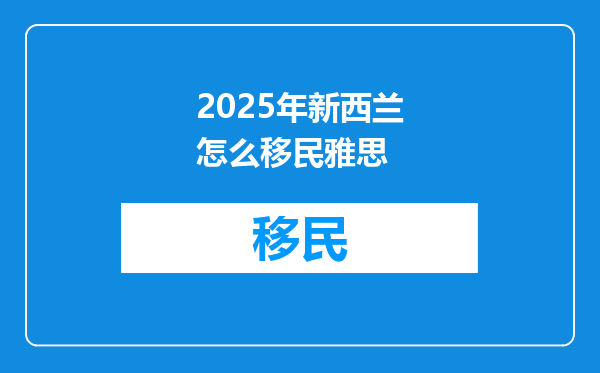 2025年新西兰怎么移民雅思