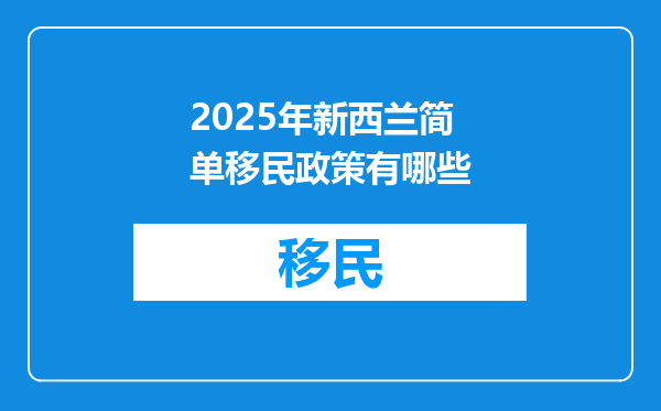 2025年新西兰简单移民政策有哪些