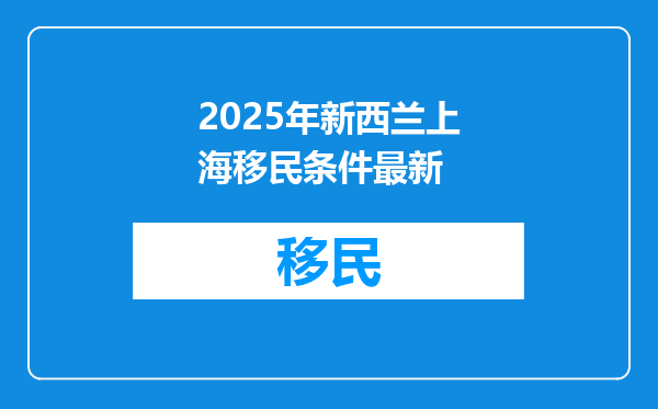2025年新西兰上海移民条件最新