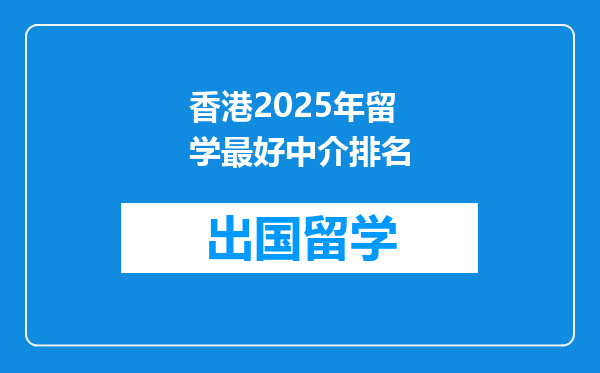 香港2025年留学最好中介排名