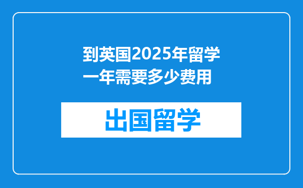 到英国2025年留学一年需要多少费用