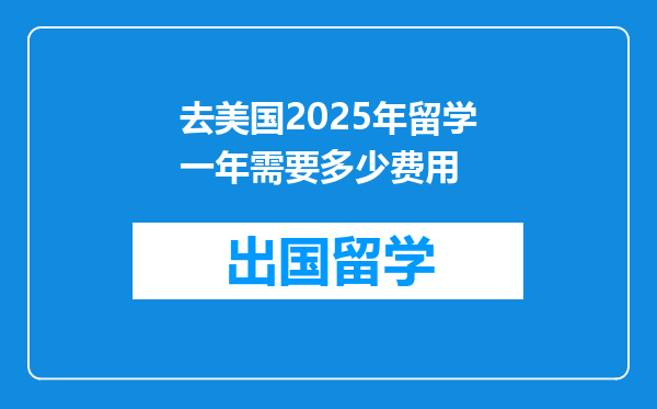 去美国2025年留学一年需要多少费用