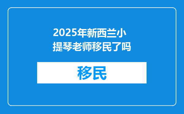 2025年新西兰小提琴老师移民了吗
