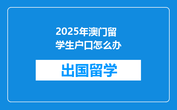 2025年澳门留学生户口怎么办