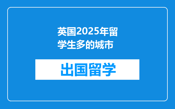 英国2025年留学生多的城市