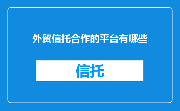 外贸信托合作的平台有哪些