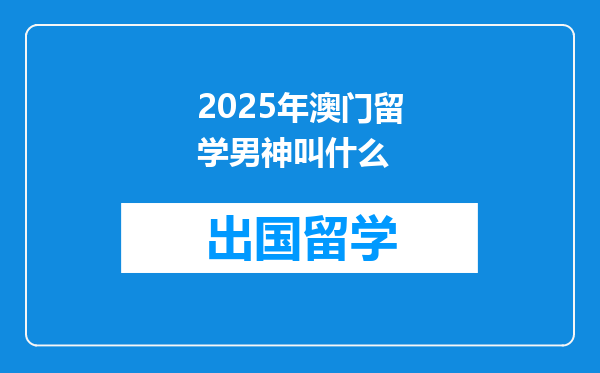 2025年澳门留学男神叫什么