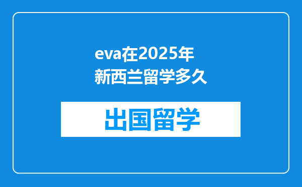 eva在2025年新西兰留学多久