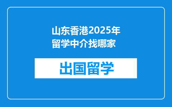 山东香港2025年留学中介找哪家