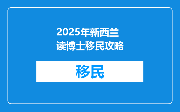2025年新西兰读博士移民攻略