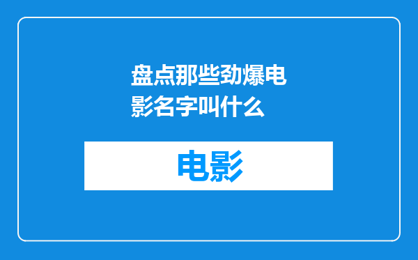 盘点那些劲爆电影名字叫什么