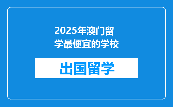 2025年澳门留学最便宜的学校
