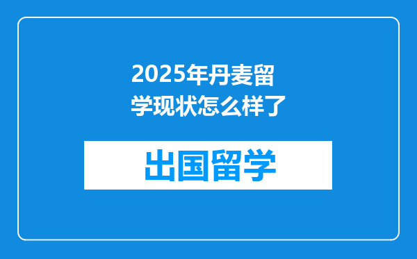2025年丹麦留学现状怎么样了