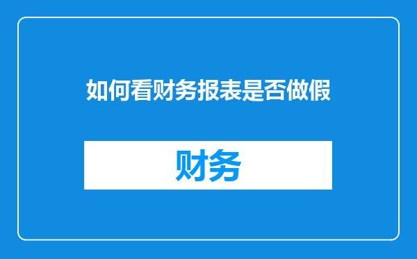 如何看财务报表是否做假