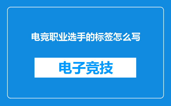 电竞职业选手的标签怎么写