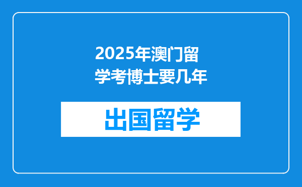 2025年澳门留学考博士要几年
