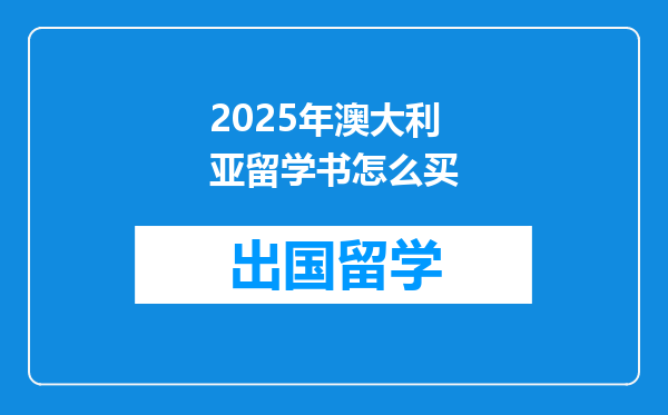 2025年澳大利亚留学书怎么买