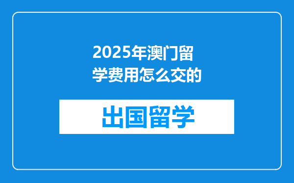 2025年澳门留学费用怎么交的