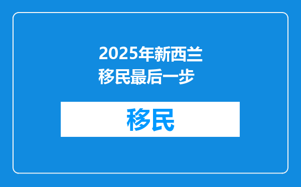 2025年新西兰移民最后一步