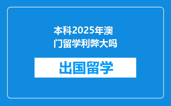 本科2025年澳门留学利弊大吗