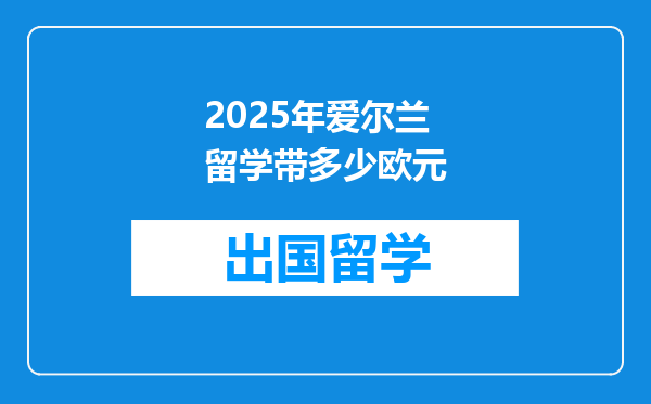 2025年爱尔兰留学带多少欧元