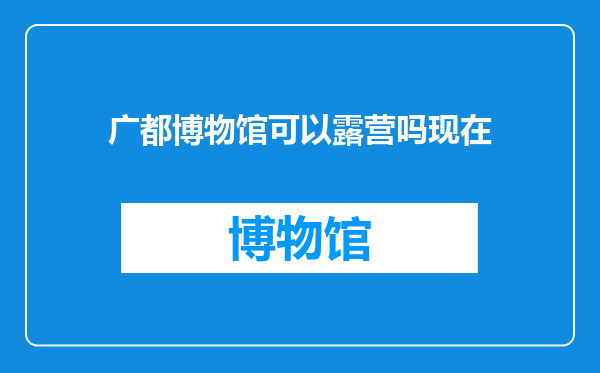 广都博物馆可以露营吗现在