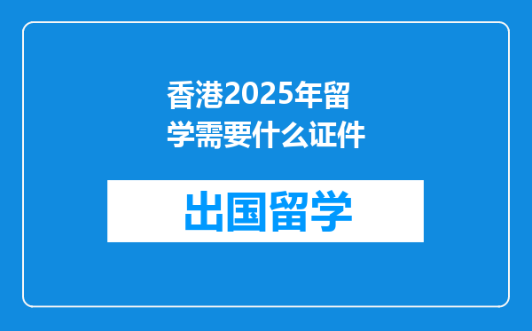 香港2025年留学需要什么证件