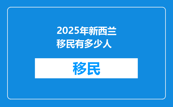 2025年新西兰移民有多少人