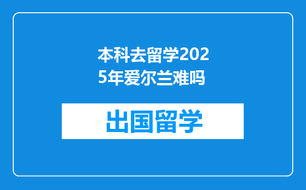 本科去留学2025年爱尔兰难吗